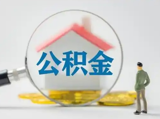 肇庆吉安住房公积金怎么提取（吉安市住房公积金）